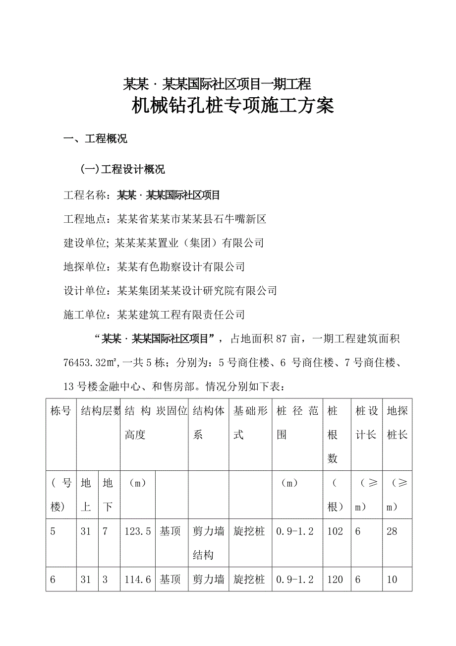 国际社区项目机械钻孔桩施工方案.doc_第3页