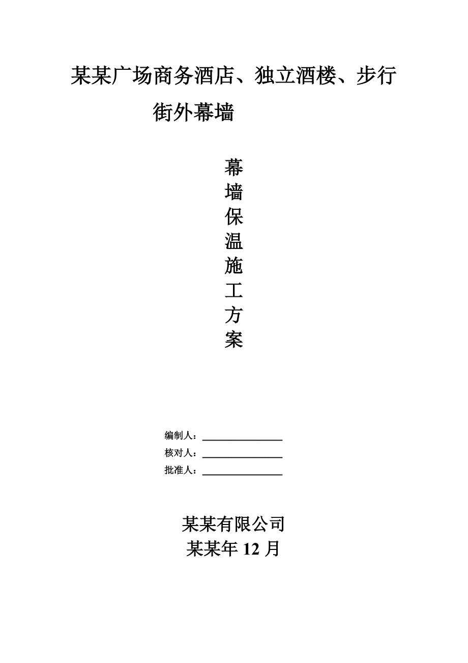 商务酒店保温施工方案.doc_第1页