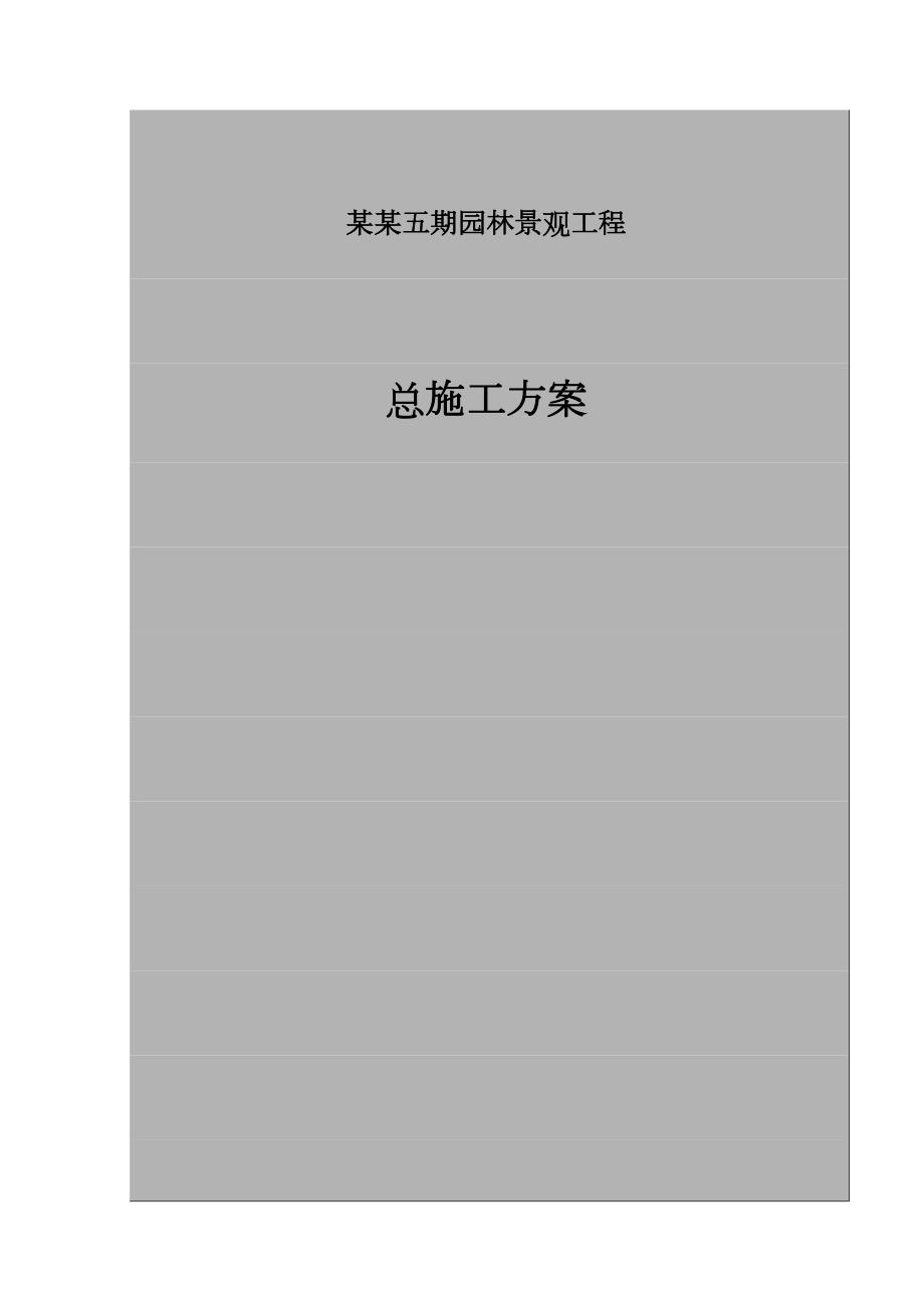 园林景观工程施工方案2.doc_第1页