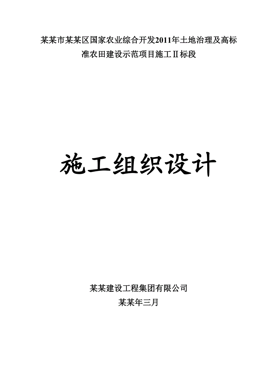 国家农业综合开发土地治理及高标准农田建设示范项目施工组织设计.doc_第1页