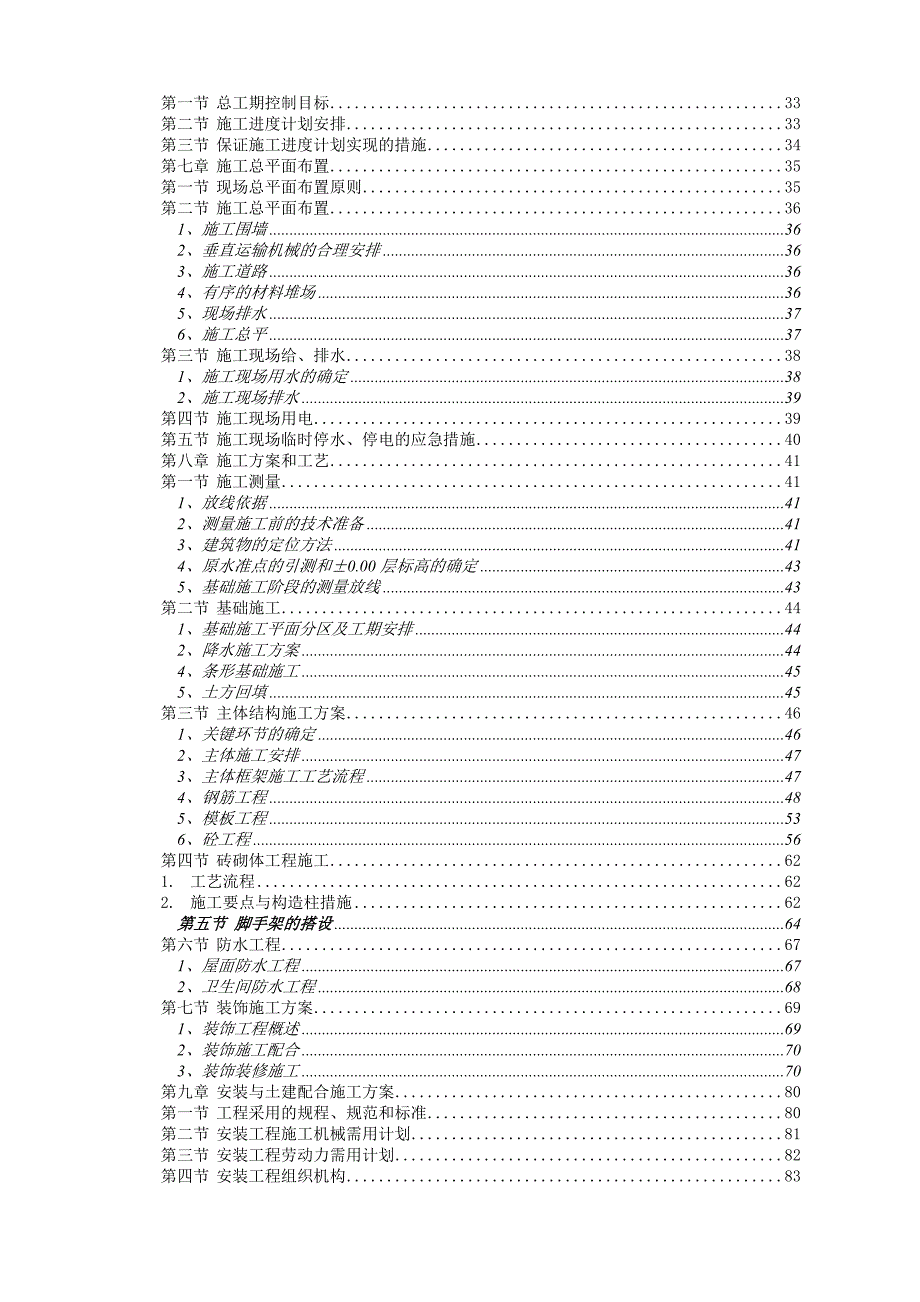 国际商住楼一期项目工程施工组织设计.doc_第2页