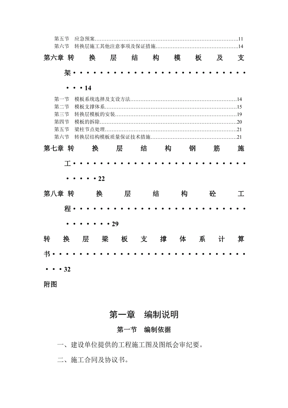 四川高层框支剪力墙结构住宅楼转换层施工方案(模板支撑、附示意图、计算书).doc_第2页