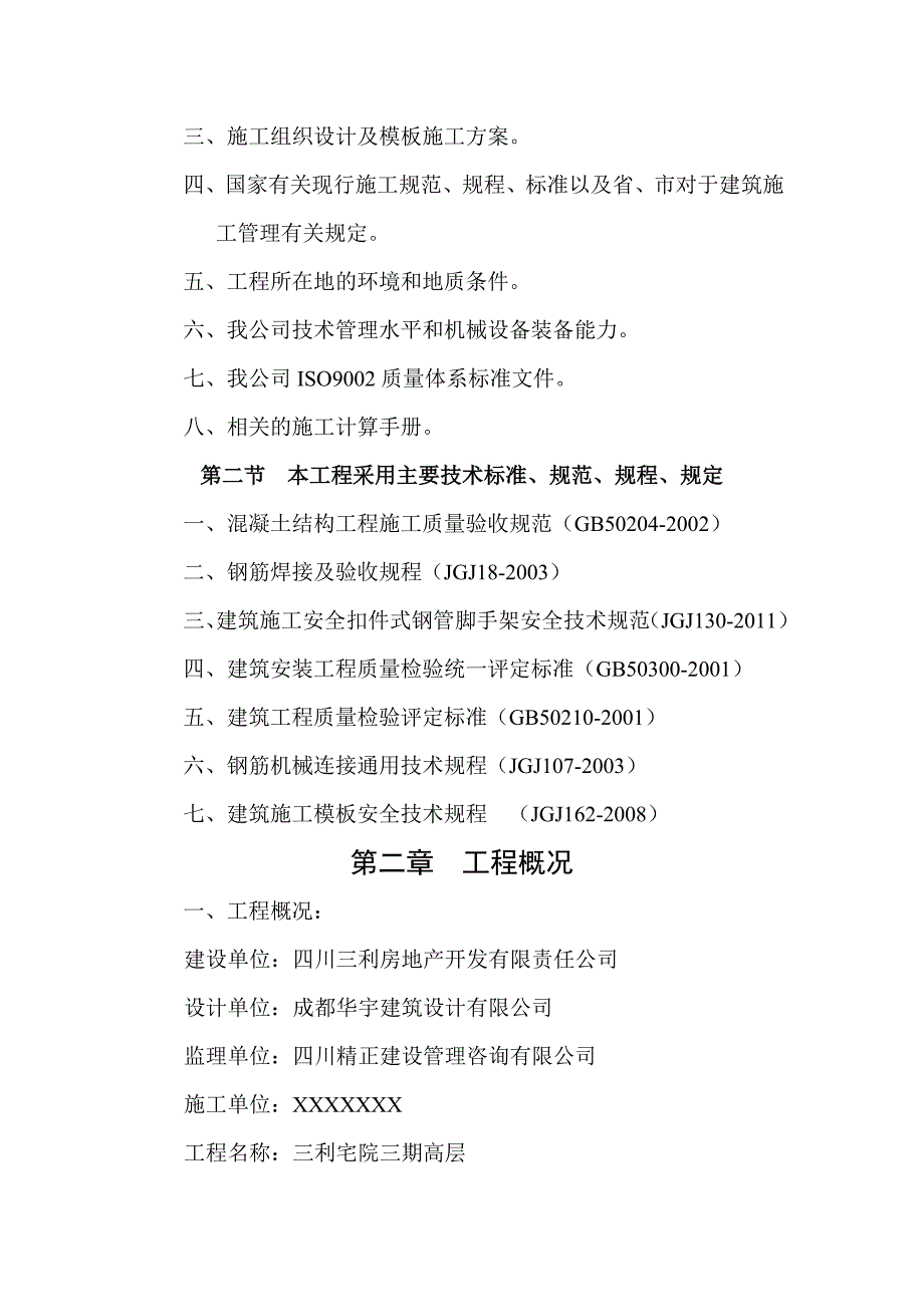 四川高层框支剪力墙结构住宅楼转换层施工方案(模板支撑、附示意图、计算书).doc_第3页