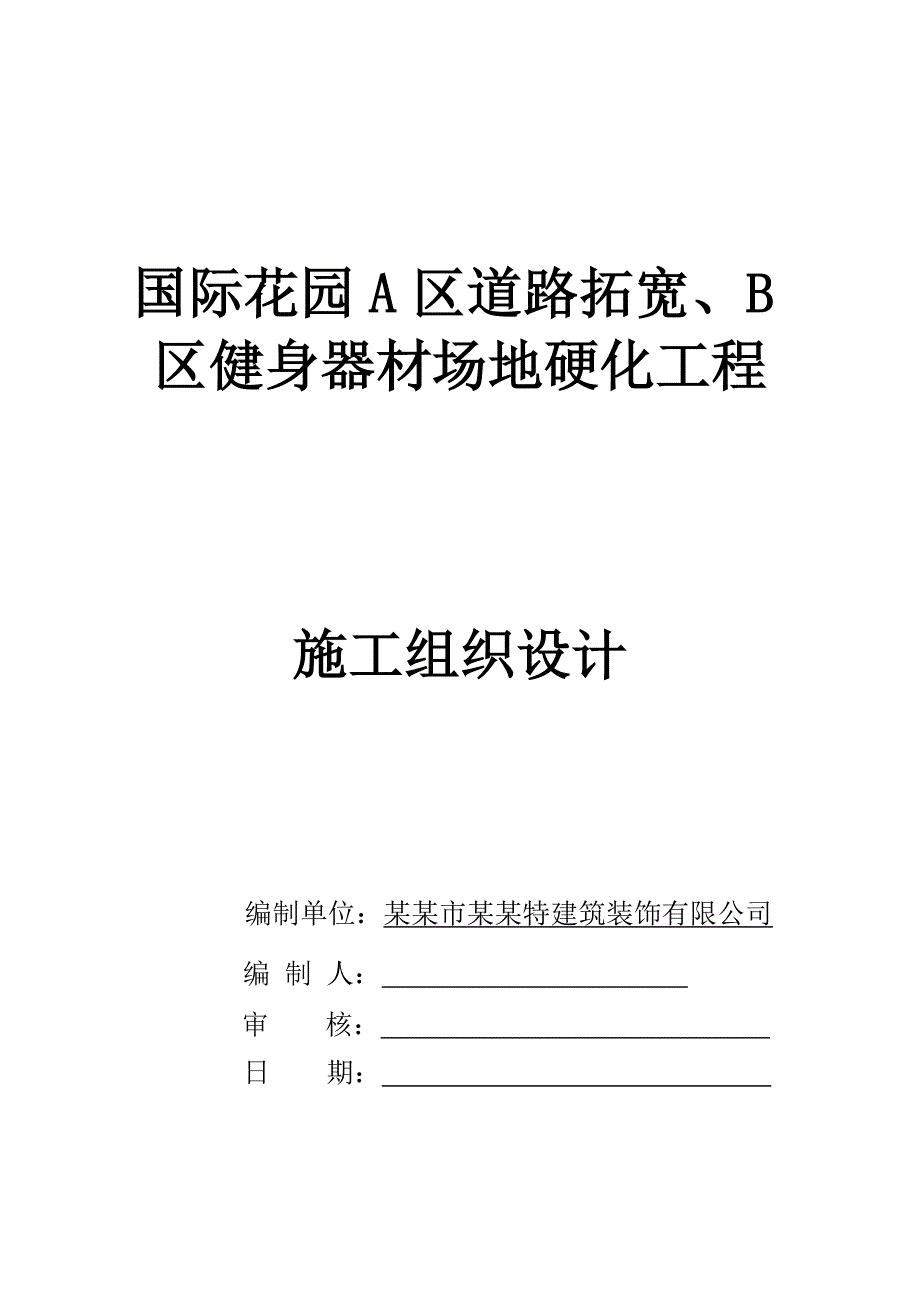 国际花园A区道路拓宽、B区健身器材场地硬化工程施工组织设计.doc_第1页