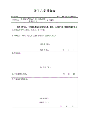 国电双辽发电有限公司#3、#4机组脱硫技改工程防腐施工方案.doc