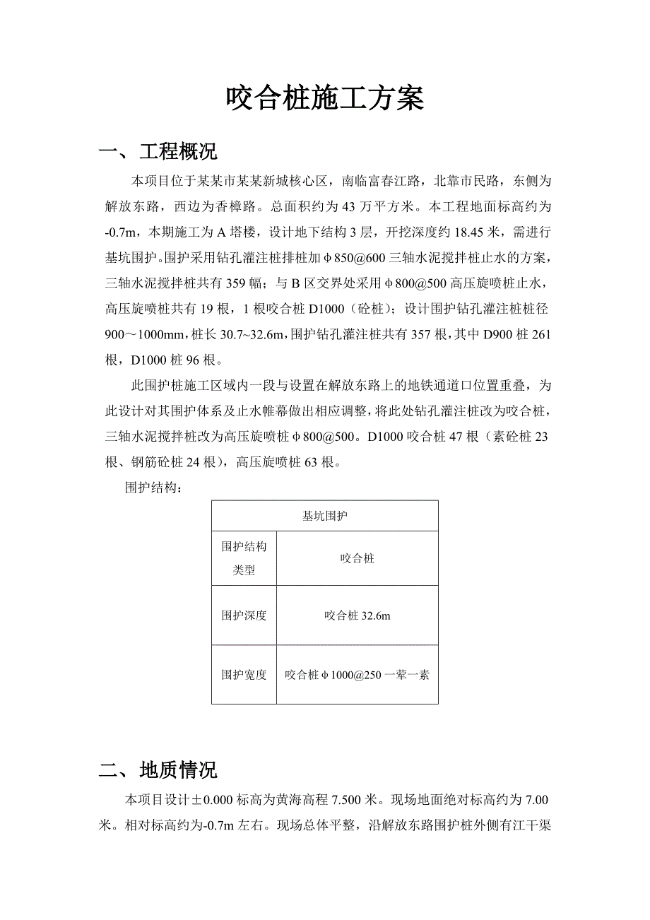 咬合桩施工方案.doc_第1页