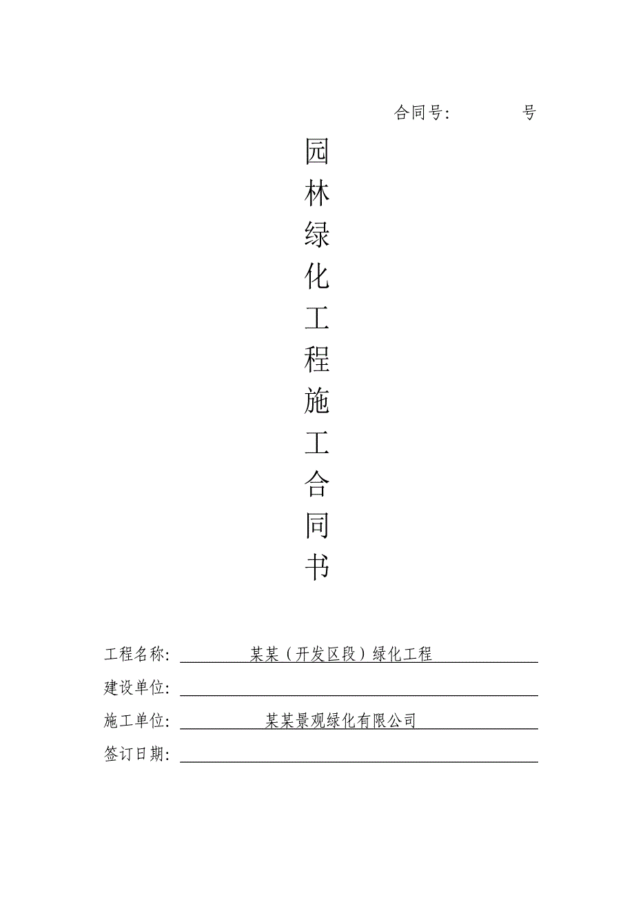 园林绿化工程施工空白合同书.doc_第1页