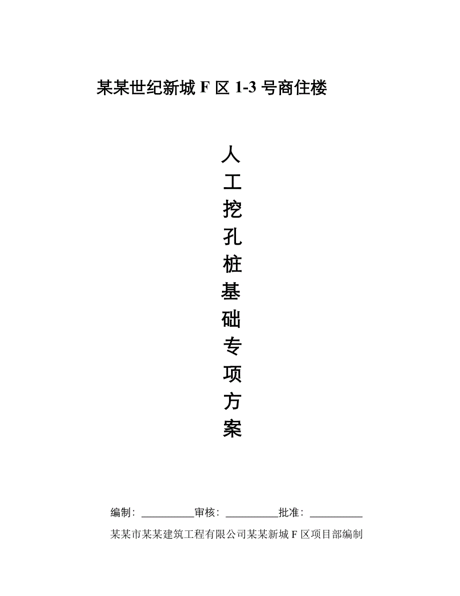 商住楼人工挖孔桩施工方案#重庆#测量放线#保证质量措施.doc_第1页