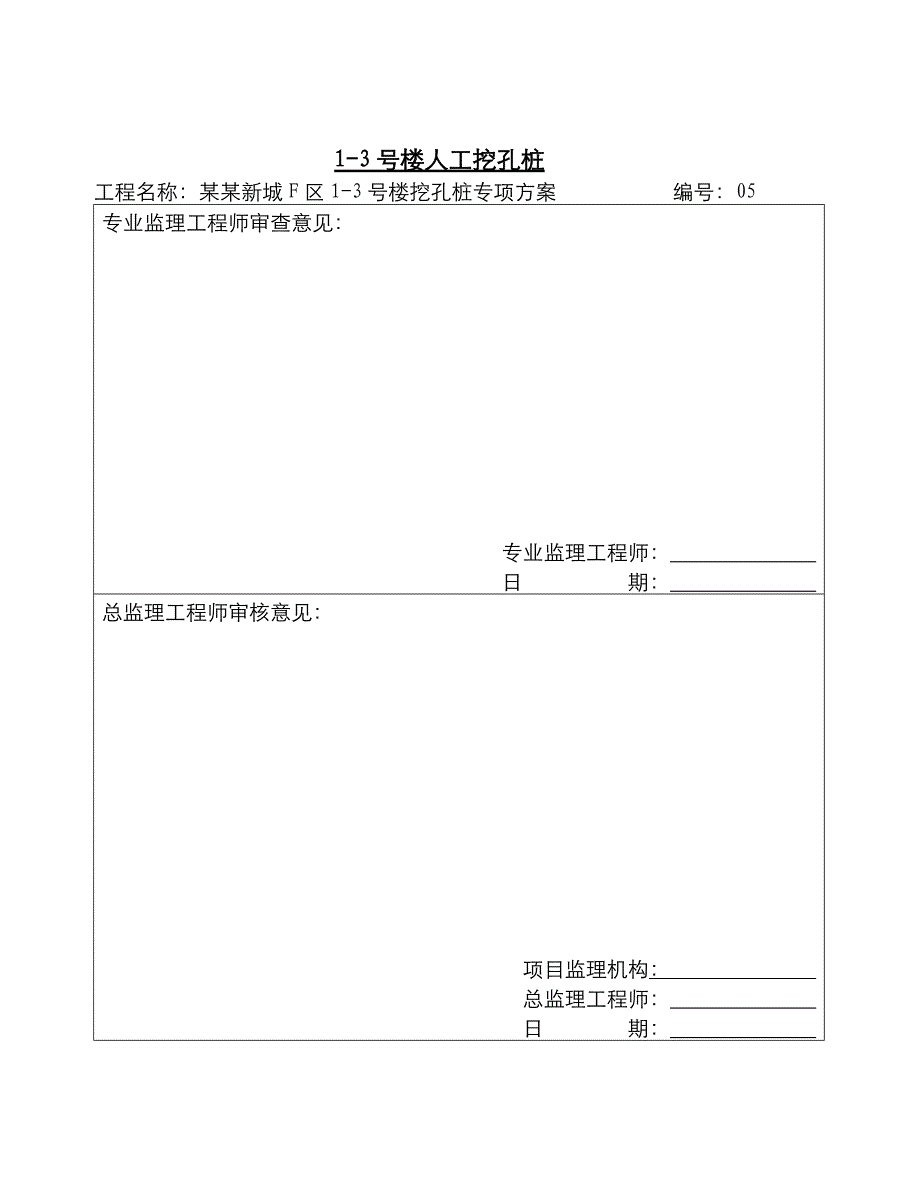 商住楼人工挖孔桩施工方案#重庆#测量放线#保证质量措施.doc_第2页