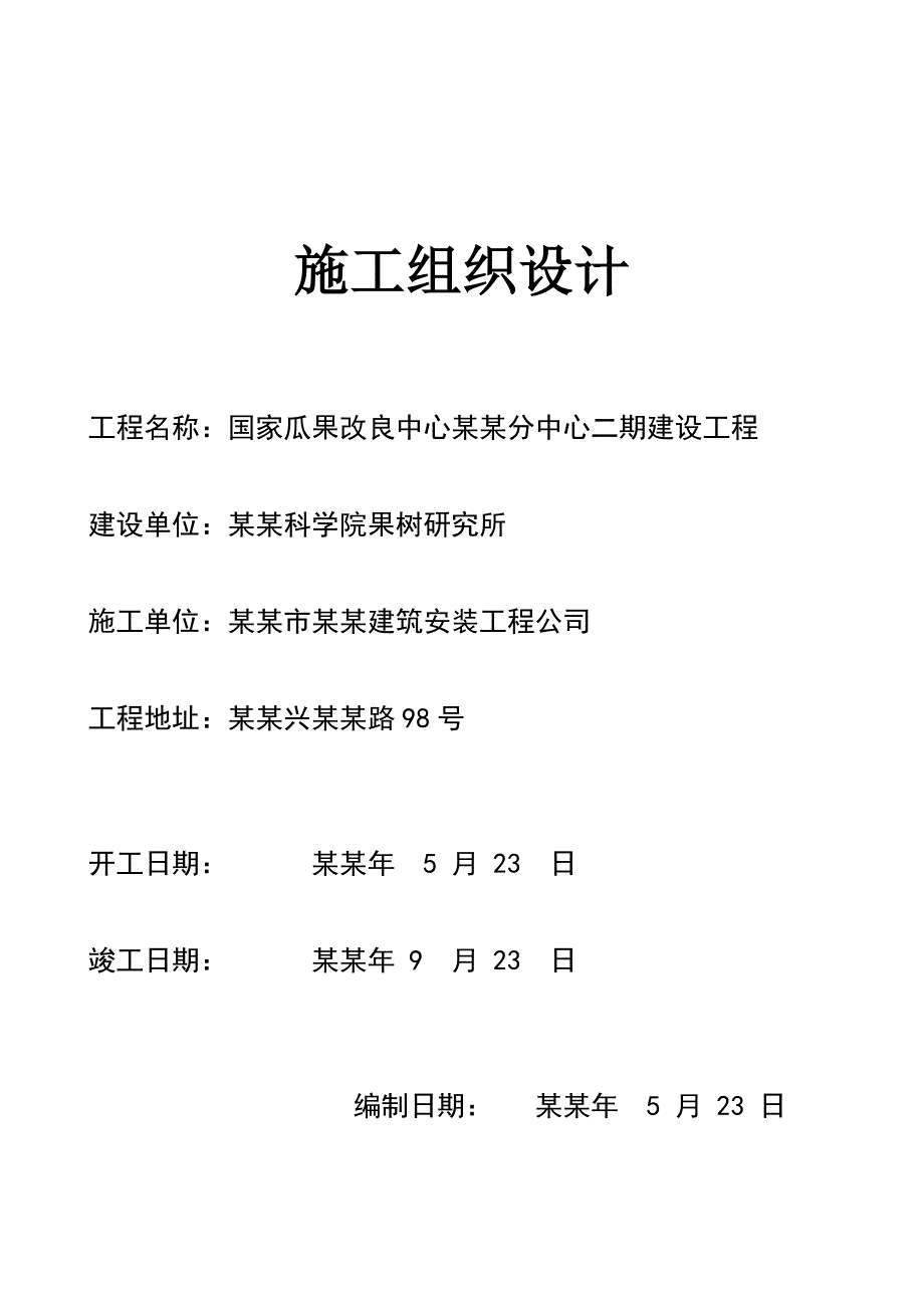 国家瓜果改良中心兴城分中心二期建设工程工程施工组织设计.doc_第1页