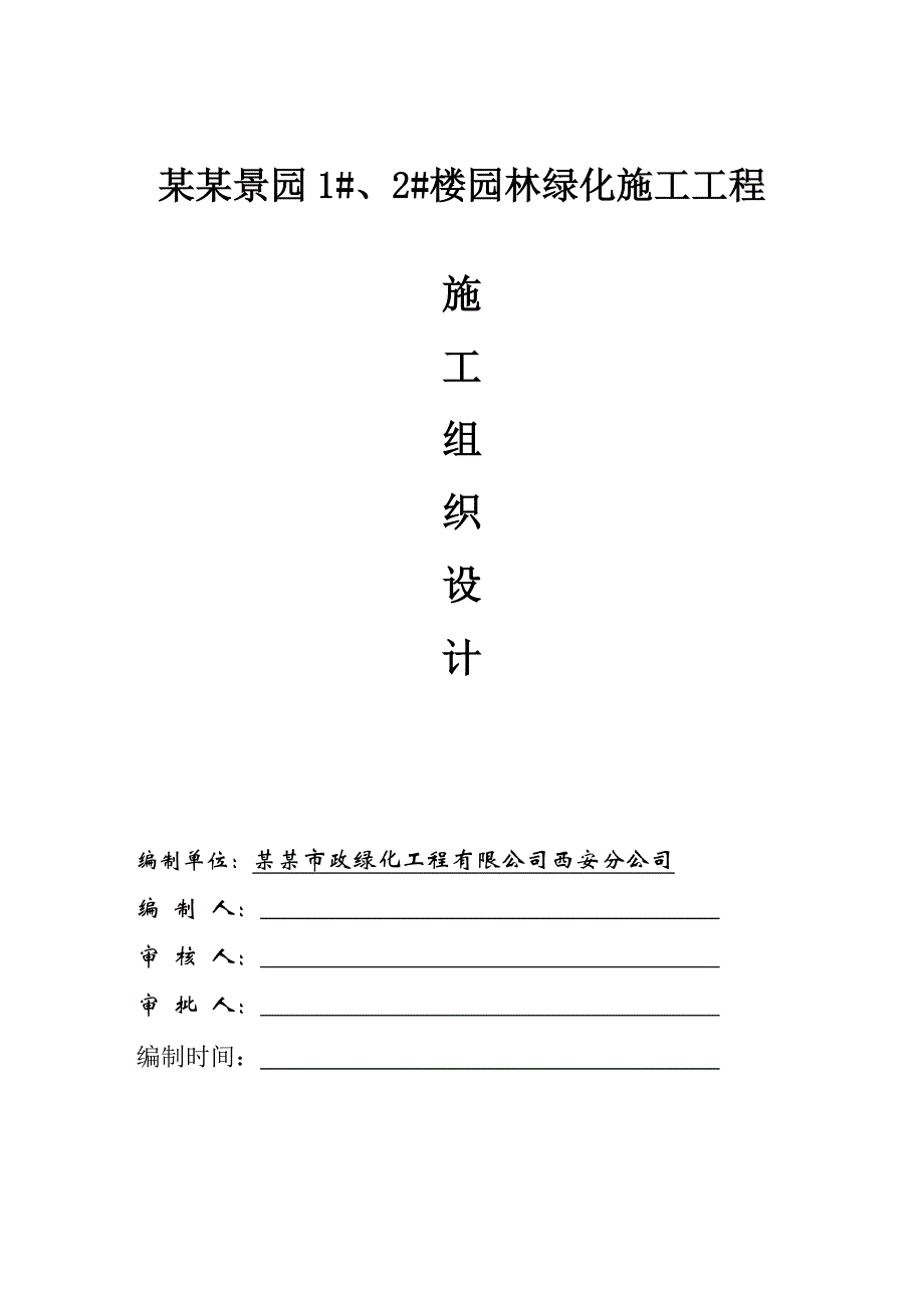 园林绿化施工工程景园施工组织设计.doc_第1页