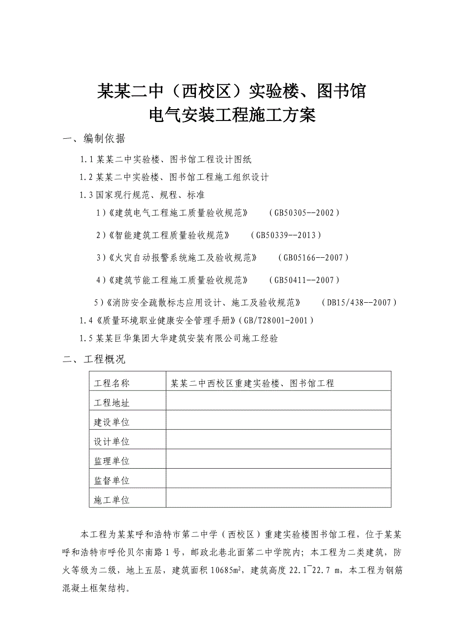 呼市二中西校区实验楼、图书馆电气安装施工方案.doc_第2页