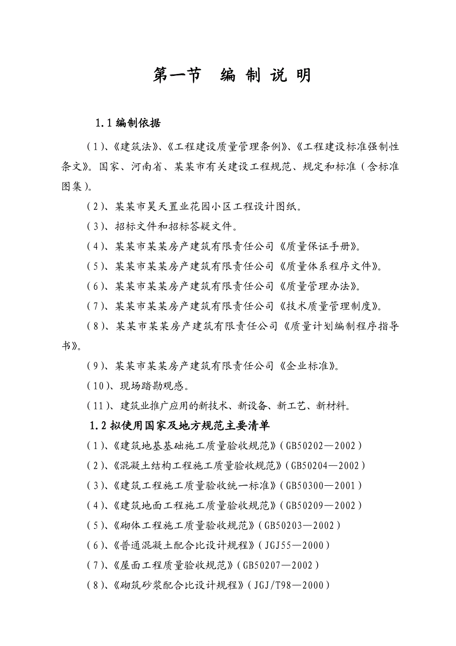 周口市温馨花园6#商住楼施工组织设计.doc_第3页