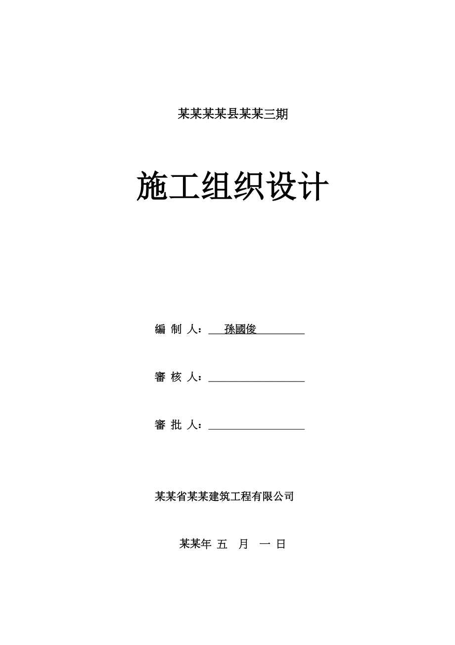 嘉陵一号房屋建筑施工组织设计(修改).doc_第1页