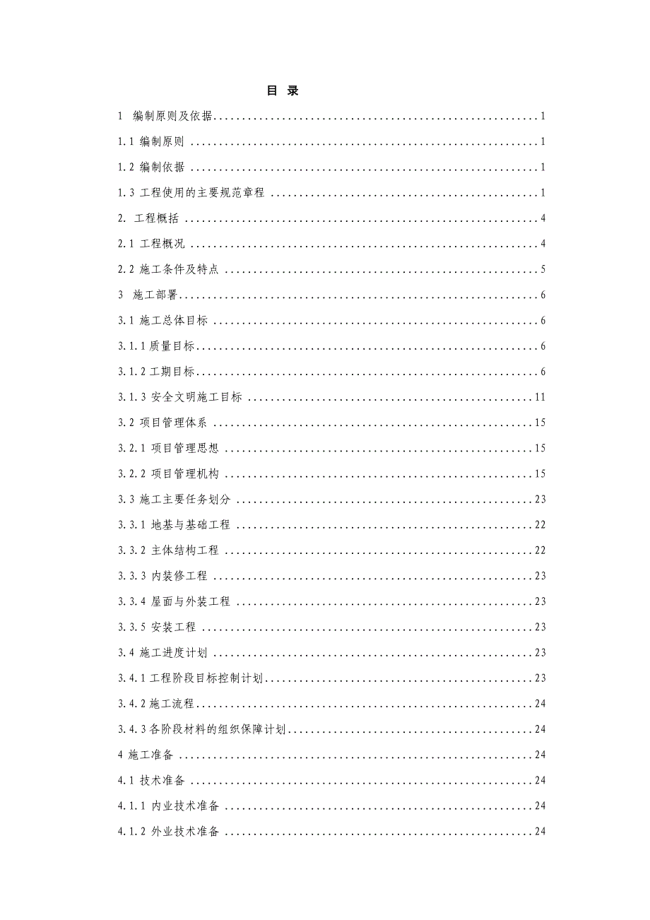 嘉陵一号房屋建筑施工组织设计(修改).doc_第2页