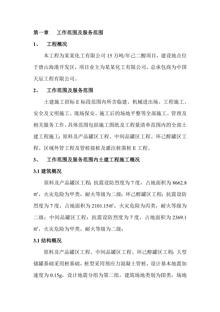 唐山中浩己二酸项目土建施工E标段施工组织设计.doc_第1页