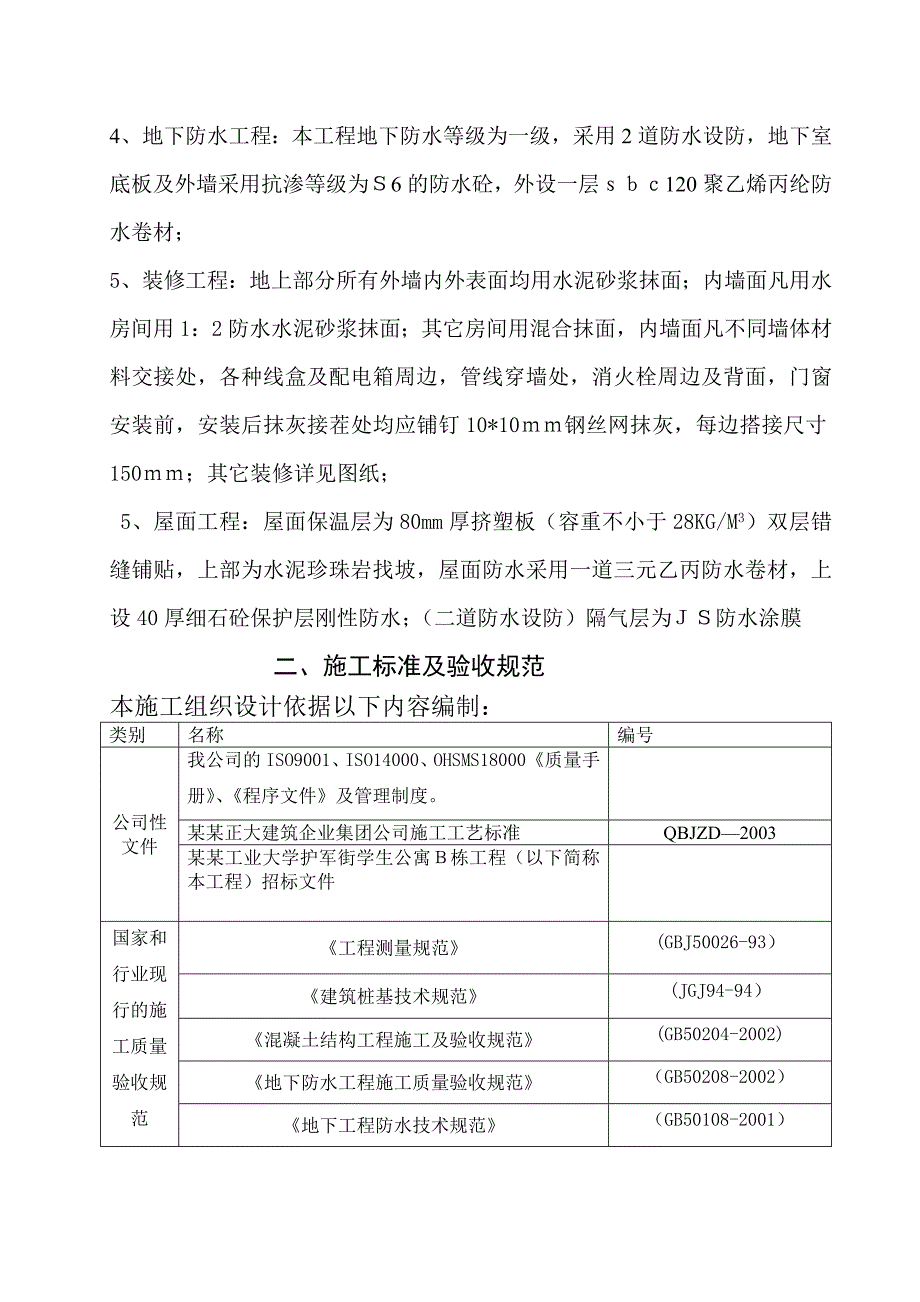 哈尔滨工业大学护军街学生公寓B栋施工组织设计.doc_第2页