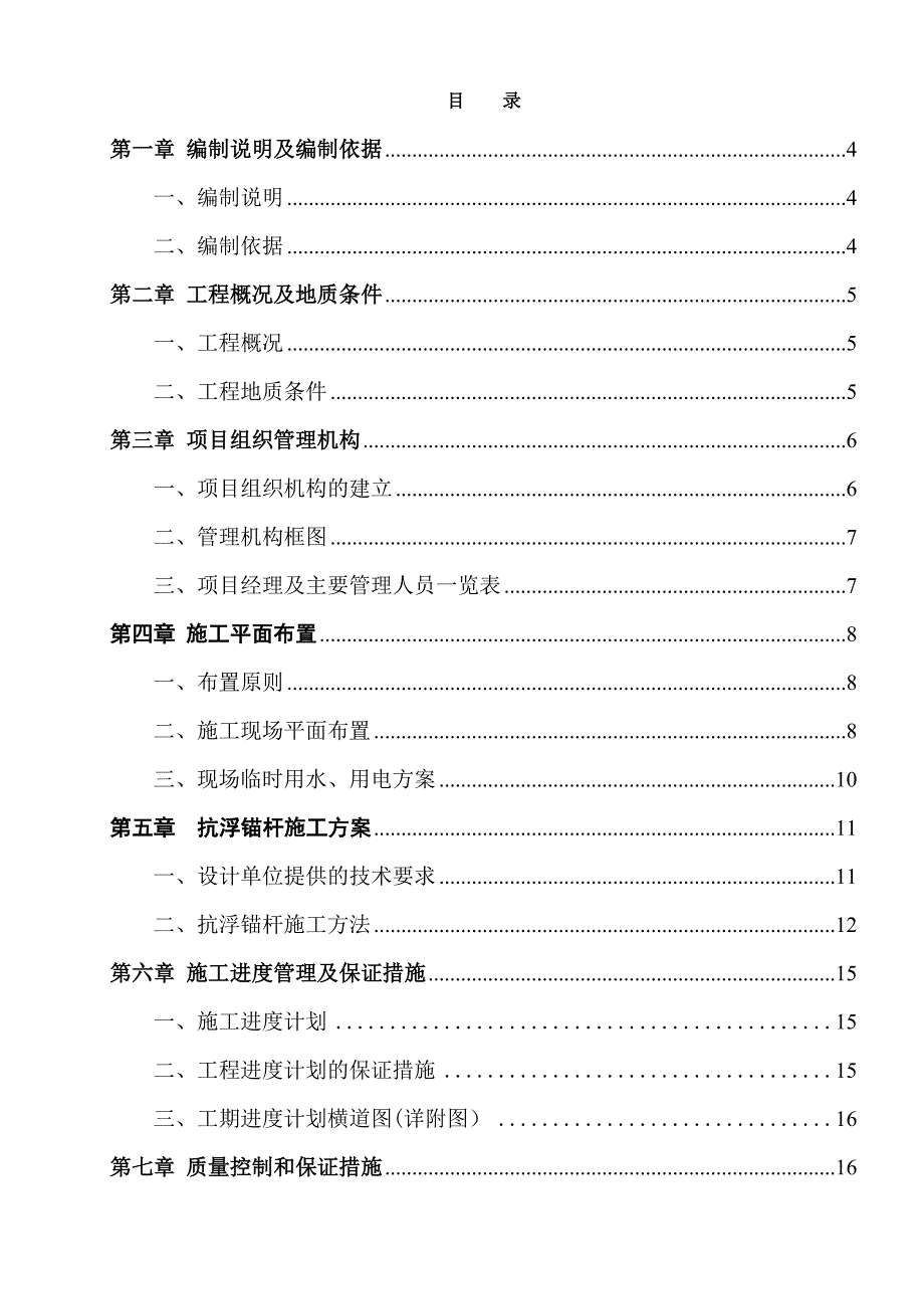 四川省建筑机械化工程公司抗浮锚杆工程施工组织设计.doc_第1页