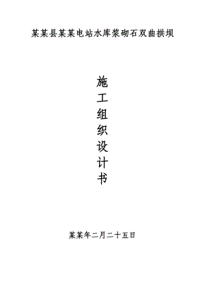 周宁后垄电站浆砌石双曲拱坝主体工程施工组织设计.doc