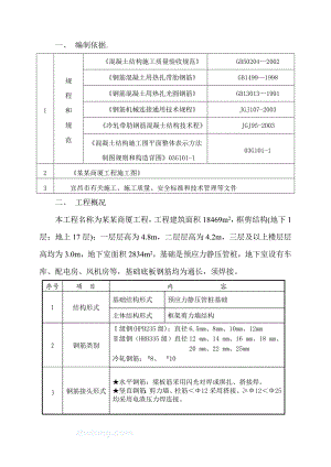 商厦钢筋施工方案.doc