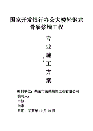 国家开发银行办公大楼轻钢龙骨灌浆墙工程专业施工方案(最终版).doc