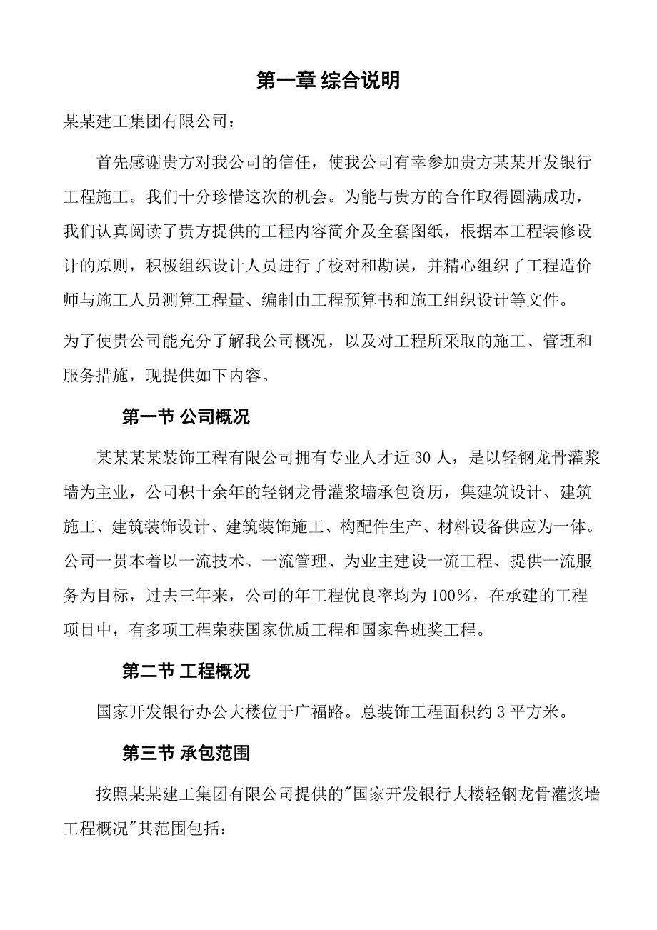 国家开发银行办公大楼轻钢龙骨灌浆墙工程专业施工方案(最终版).doc_第3页