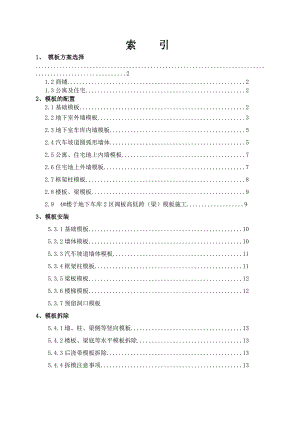 商住楼模板施工技术交底.doc