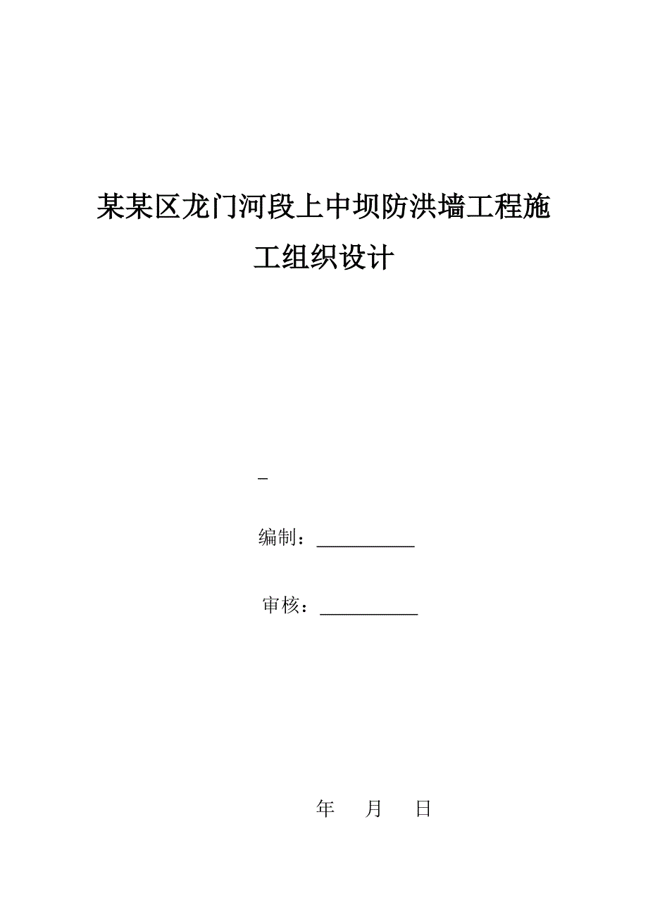 嘉陵江南充高坪区龙门河段上中坝防洪墙工程施工组织设计策划方案.doc_第1页