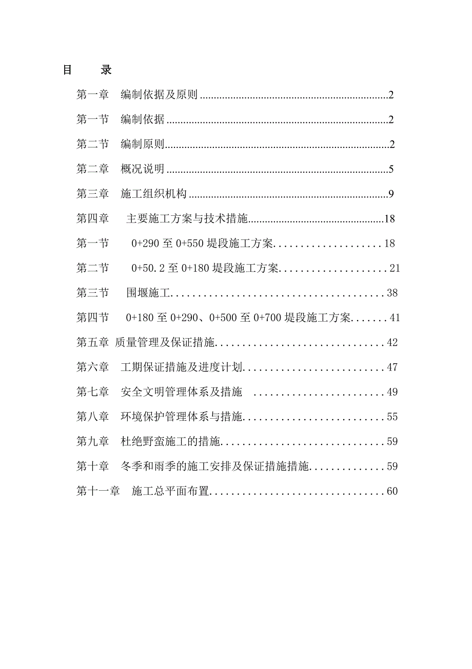 嘉陵江南充高坪区龙门河段上中坝防洪墙工程施工组织设计策划方案.doc_第2页