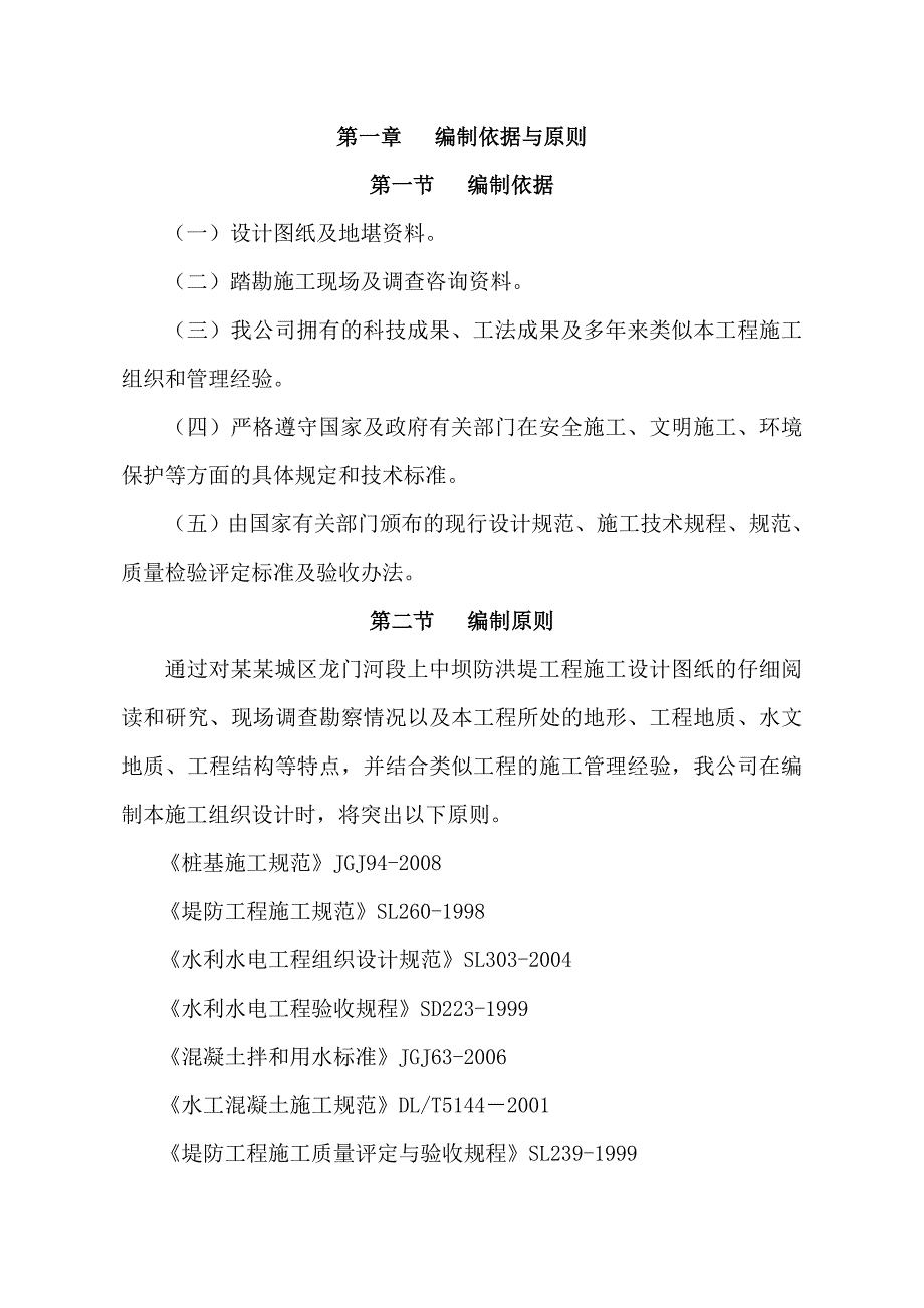 嘉陵江南充高坪区龙门河段上中坝防洪墙工程施工组织设计策划方案.doc_第3页