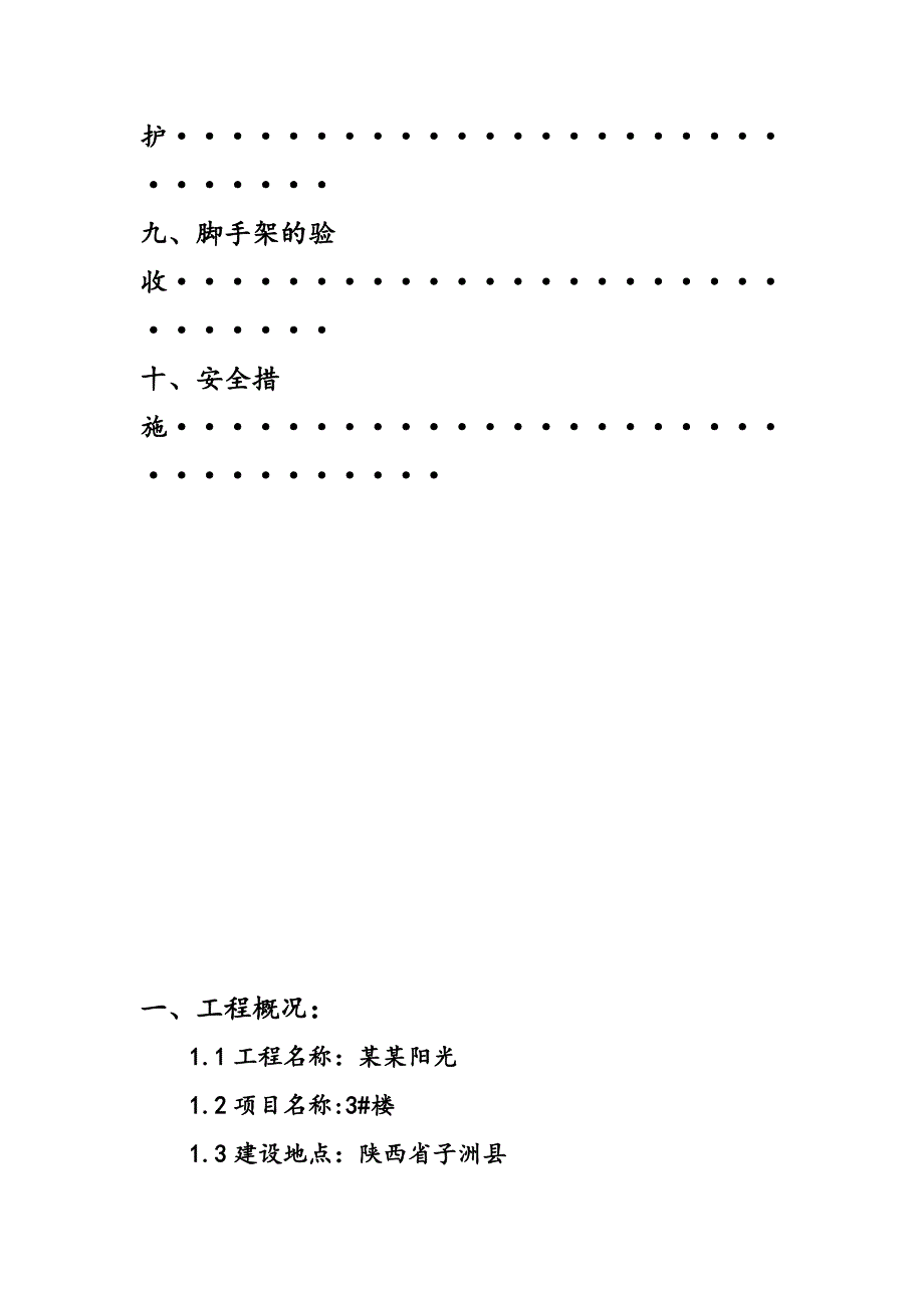 商住小区楼外架施工方案.doc_第3页