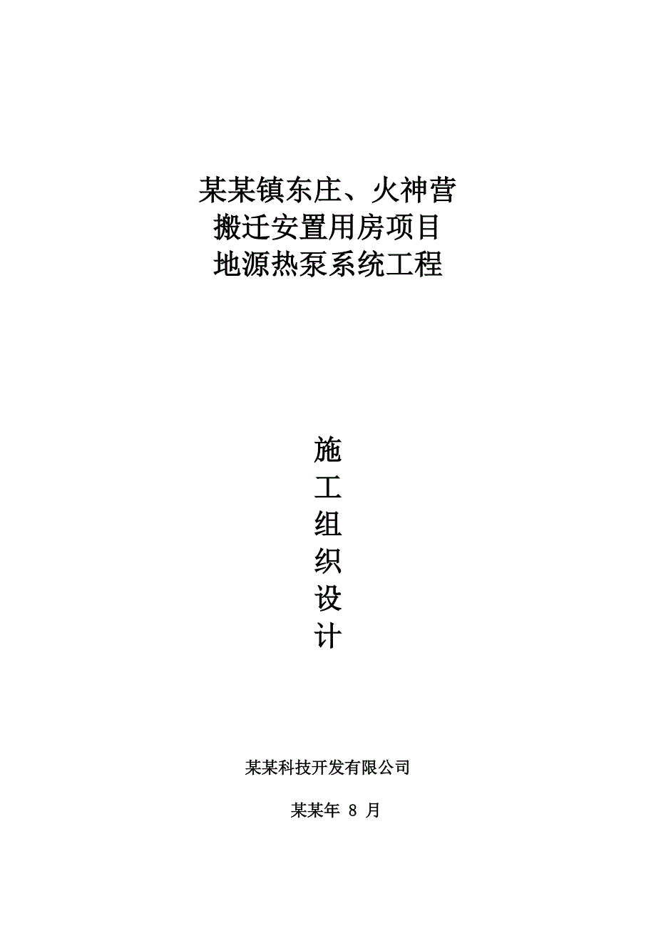 后沙峪火神营东庄安置房施工组织设计2.doc_第1页