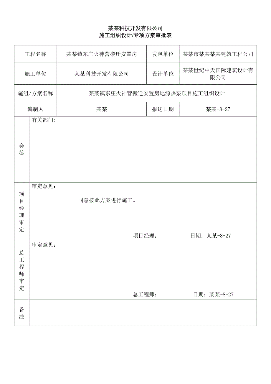 后沙峪火神营东庄安置房施工组织设计2.doc_第2页