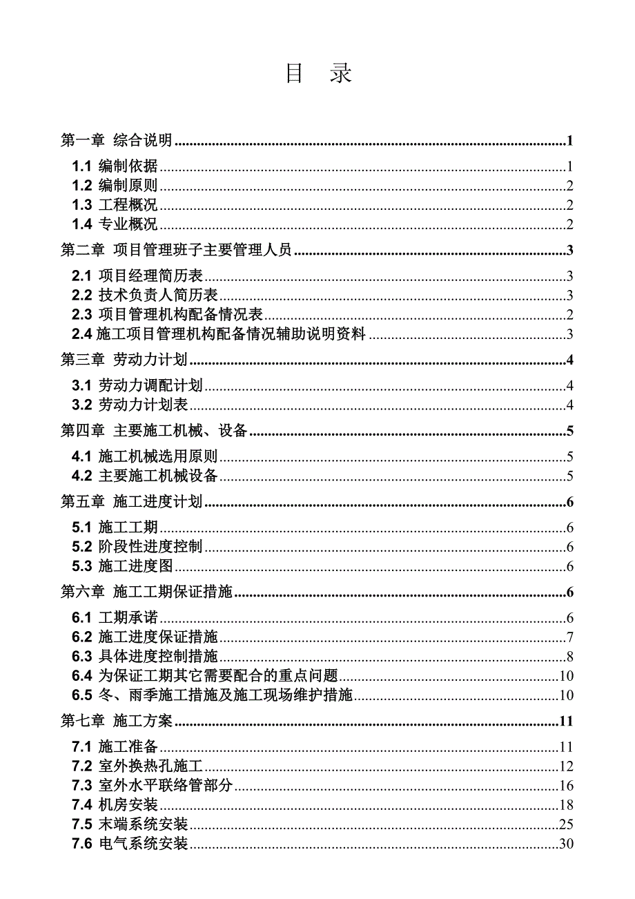 后沙峪火神营东庄安置房施工组织设计2.doc_第3页