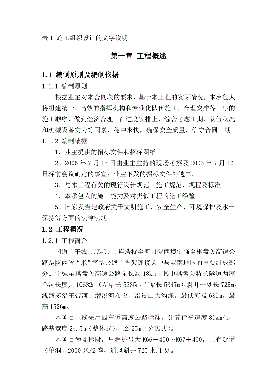 国道主干线连霍线陕西境宝鸡至牛背高速公路路基桥隧工程施工组织设计4标.doc_第2页