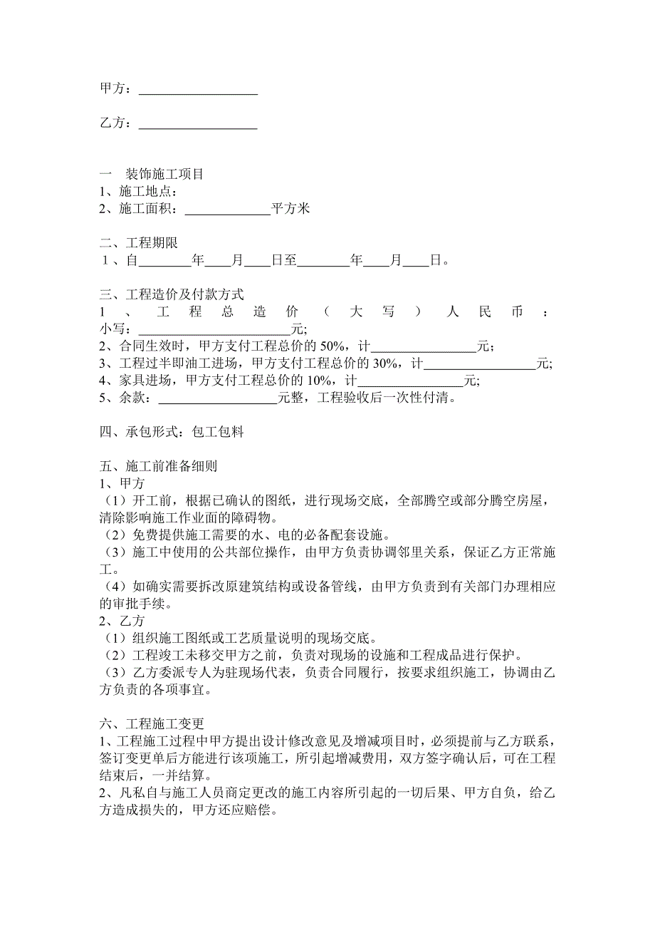 商业服务装饰装修工程施工合同.doc_第2页