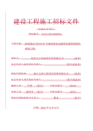 商业金融用房建筑智能化系统工程施工招标文件1.doc