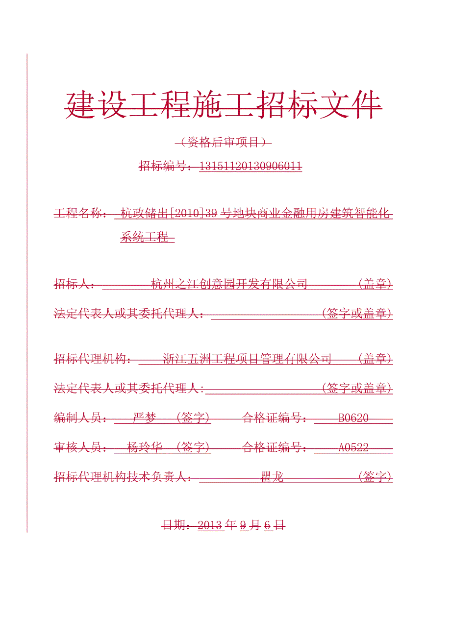 商业金融用房建筑智能化系统工程施工招标文件1.doc_第1页