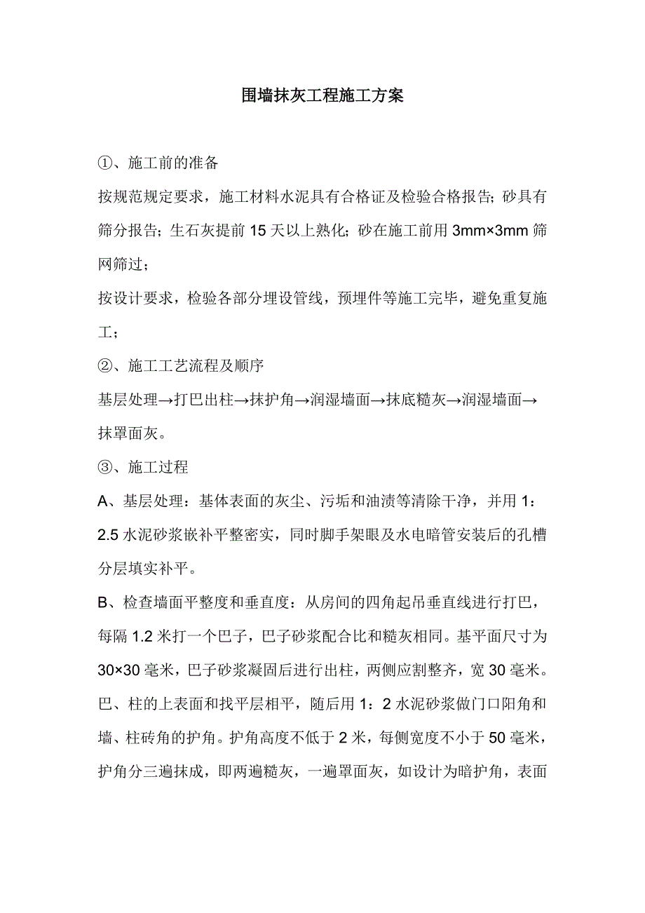 围墙抹灰工程施工工艺.doc_第1页