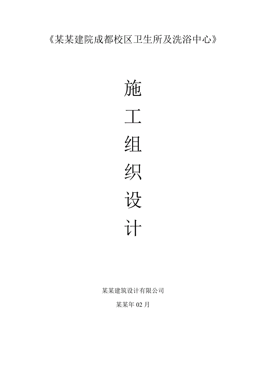 四川建院成都校区卫生所及洗浴中心施工组织设计.doc_第1页