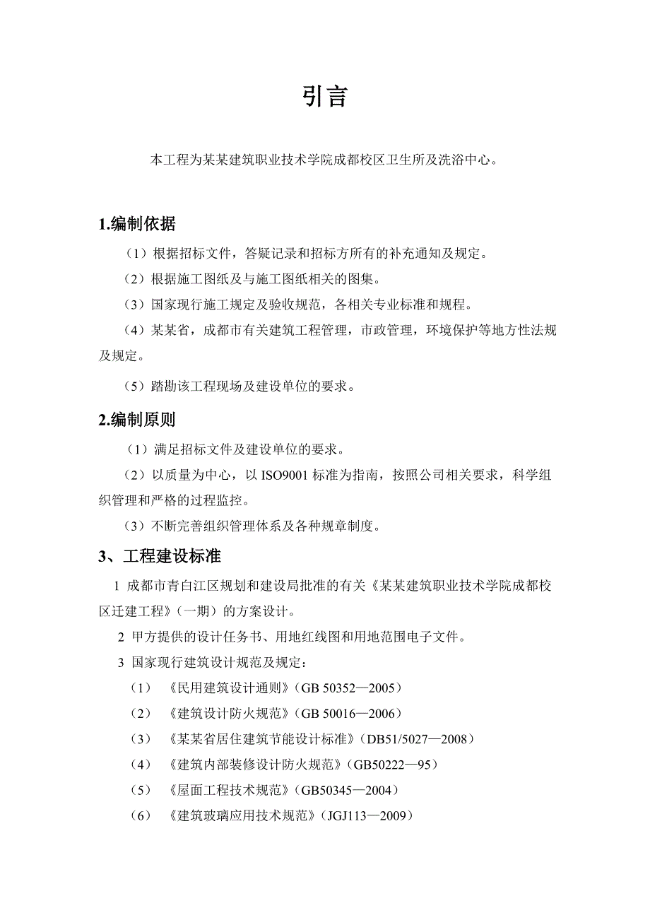 四川建院成都校区卫生所及洗浴中心施工组织设计.doc_第3页