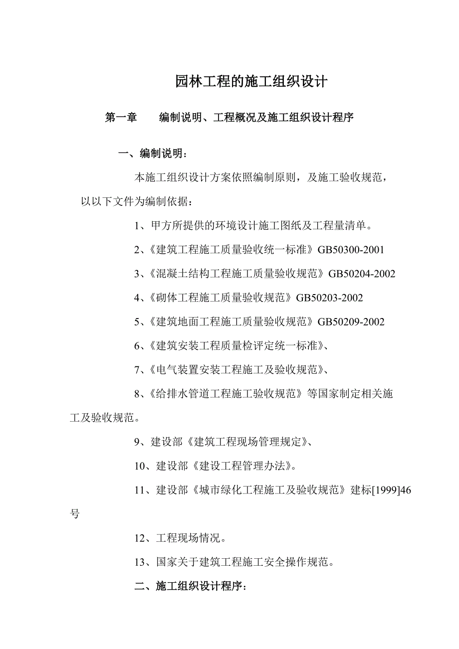 园林工程的施工组织设计.doc_第1页