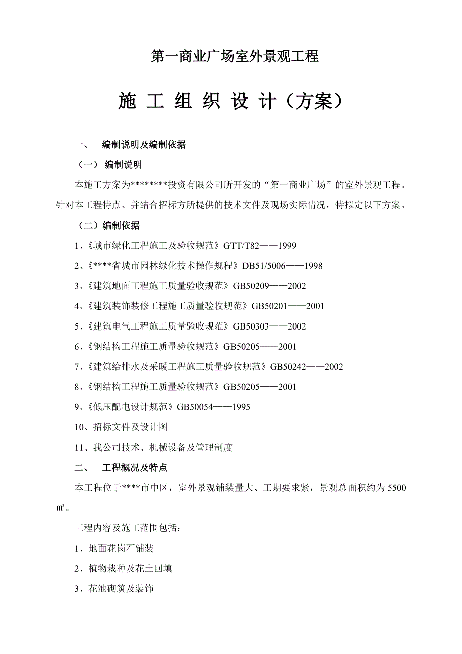 商业广场景观工程施工组织设计.doc_第2页