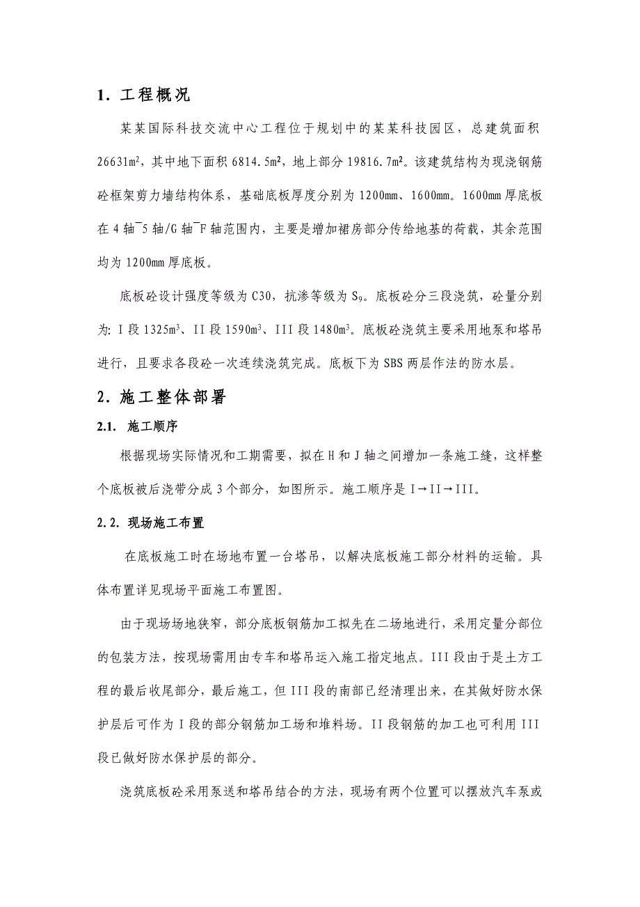 国际科技交流中心工程参底板施工方案.doc_第2页