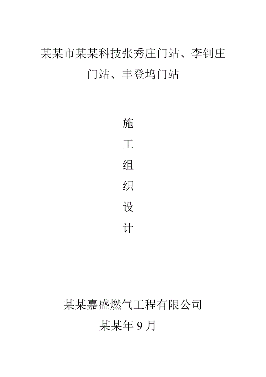 唐山市鸿海科技张秀庄门站、李钊庄门站、丰登坞门站施工组织设计.doc_第1页