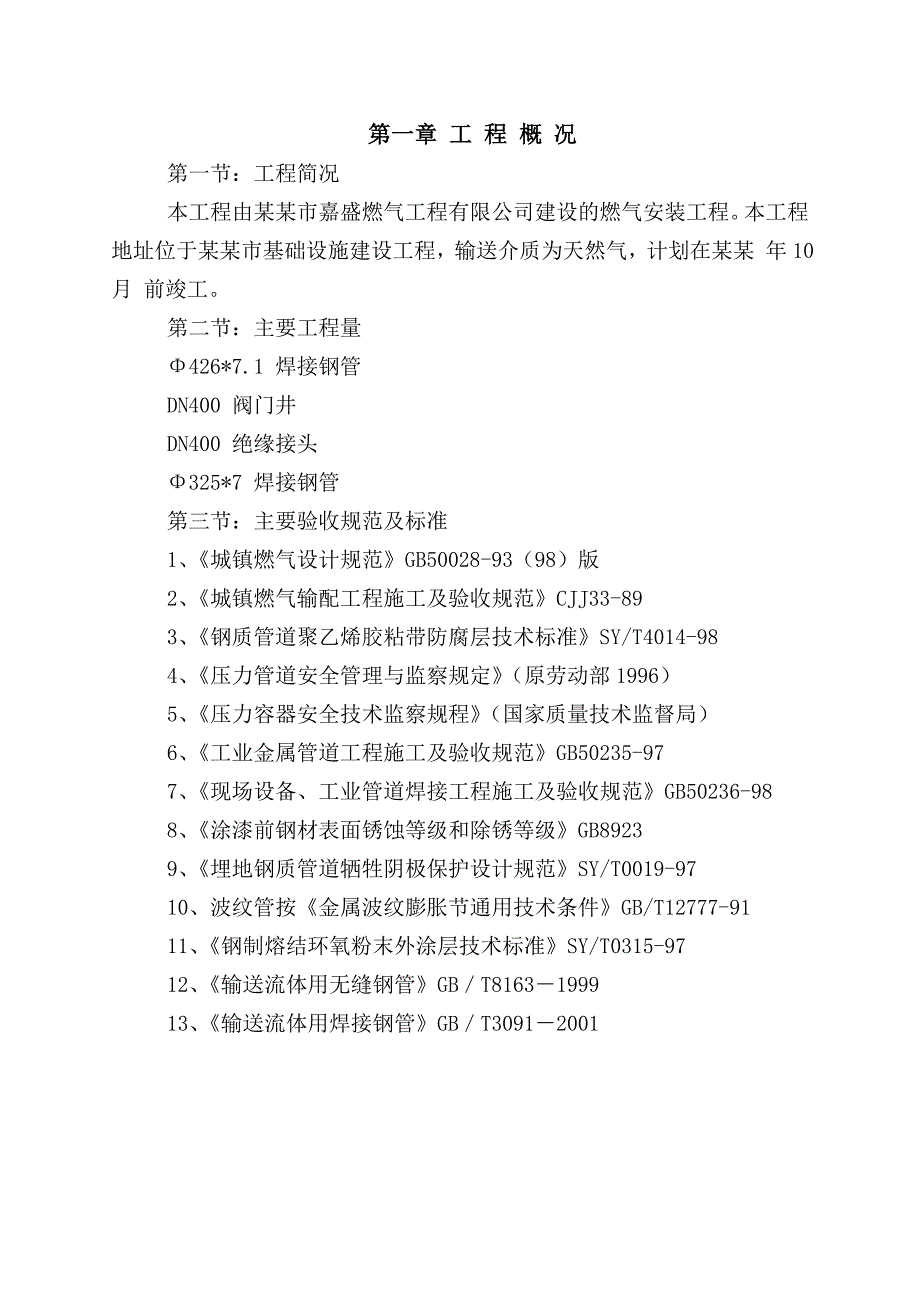 唐山市鸿海科技张秀庄门站、李钊庄门站、丰登坞门站施工组织设计.doc_第3页