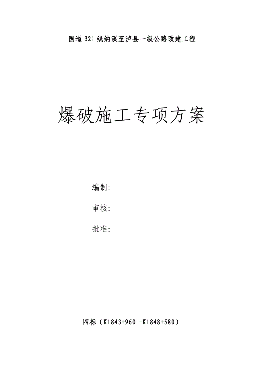 四川一级公路改建工程爆破施工专项方案(路基土石方开挖).doc_第1页