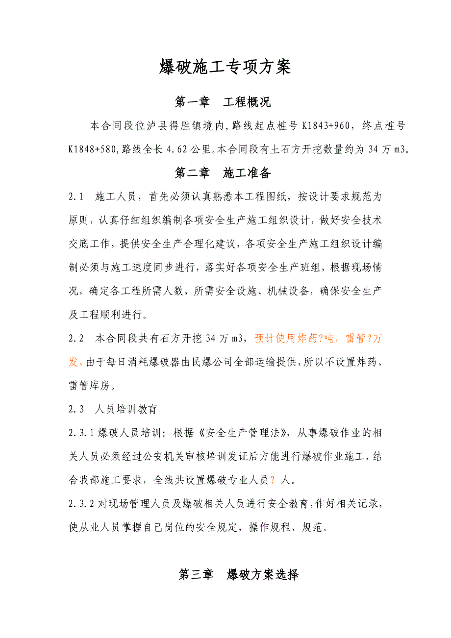 四川一级公路改建工程爆破施工专项方案(路基土石方开挖).doc_第2页