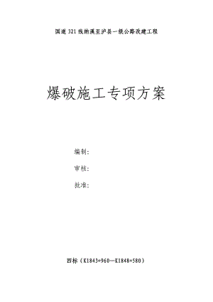 四川一级公路改建工程爆破施工专项方案(路基土石方开挖).doc