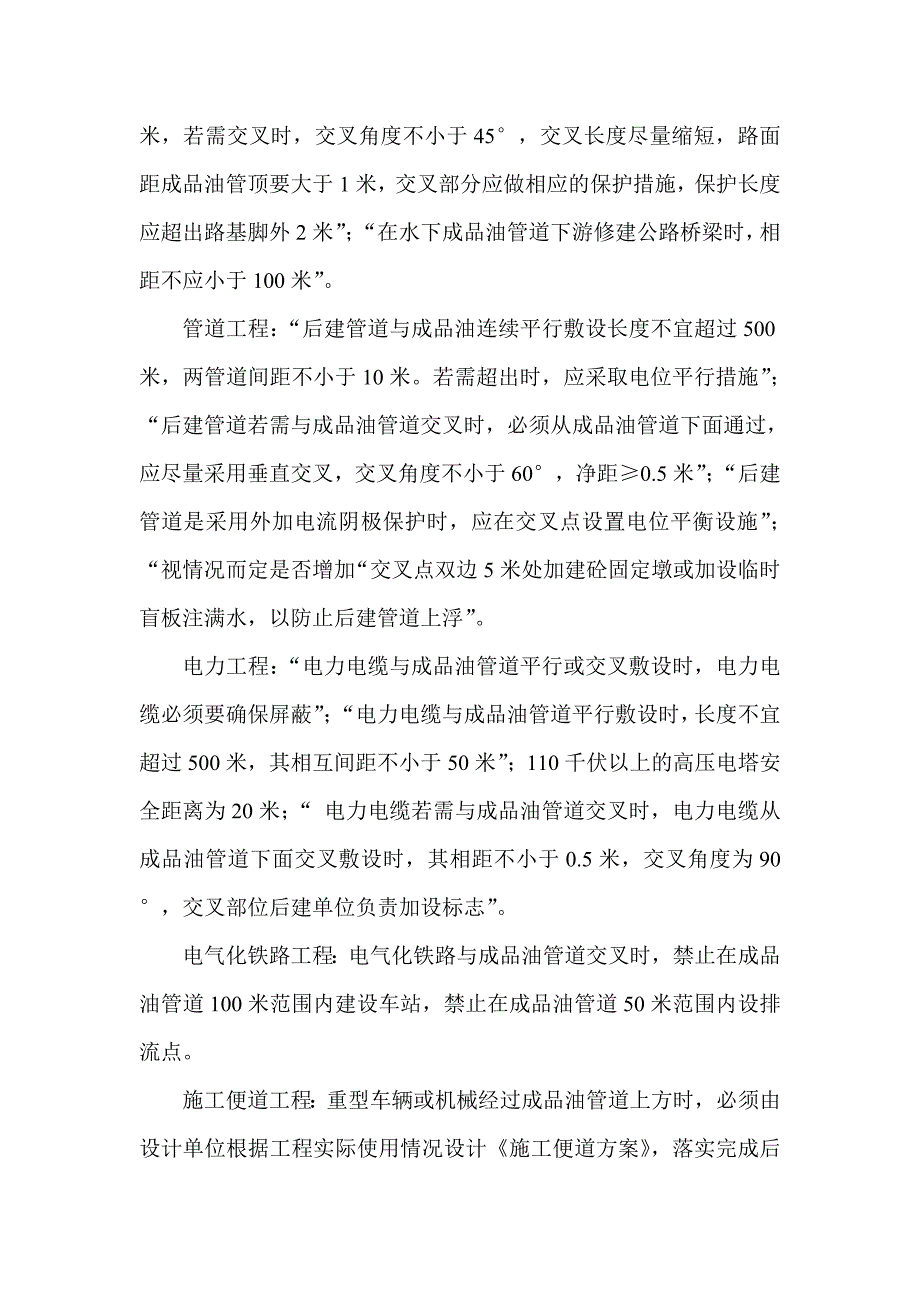 后建工程在输油管道保护范围内施工的相关要求.doc_第2页